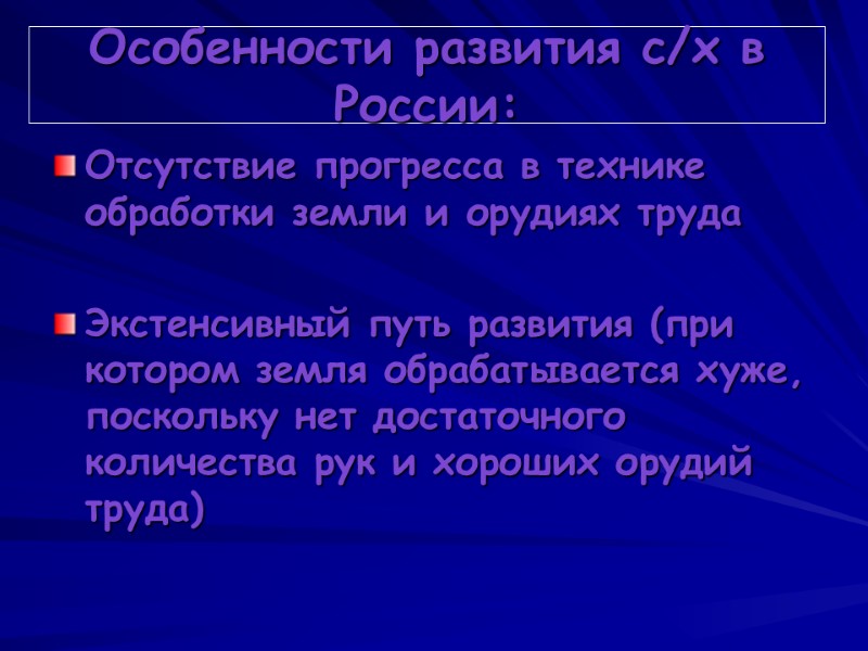 Особенности развития с/х в России: Отсутствие прогресса в технике обработки земли и орудиях труда